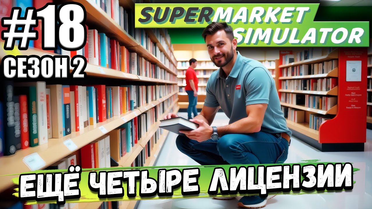 ЕЩЁ ЧЕТЫРЕ ЛИЦЕНЗИИ! ПРИБЛИЖАЕМСЯ К ЗАВЕРШЕНИЮ ВТОРОГО СЕЗОНА В ► Supermarket Simulator #2-18