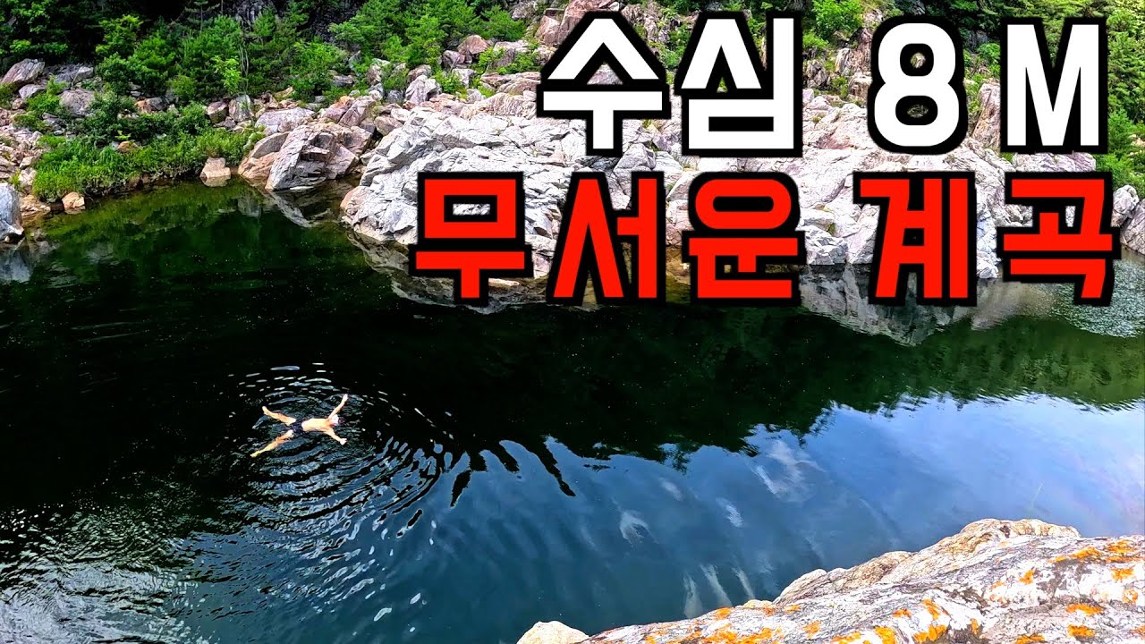 (⚠️수심 깊음, 8M) 바닥이 보이지 않아 악어가 살 것 같은 계곡에 가보다