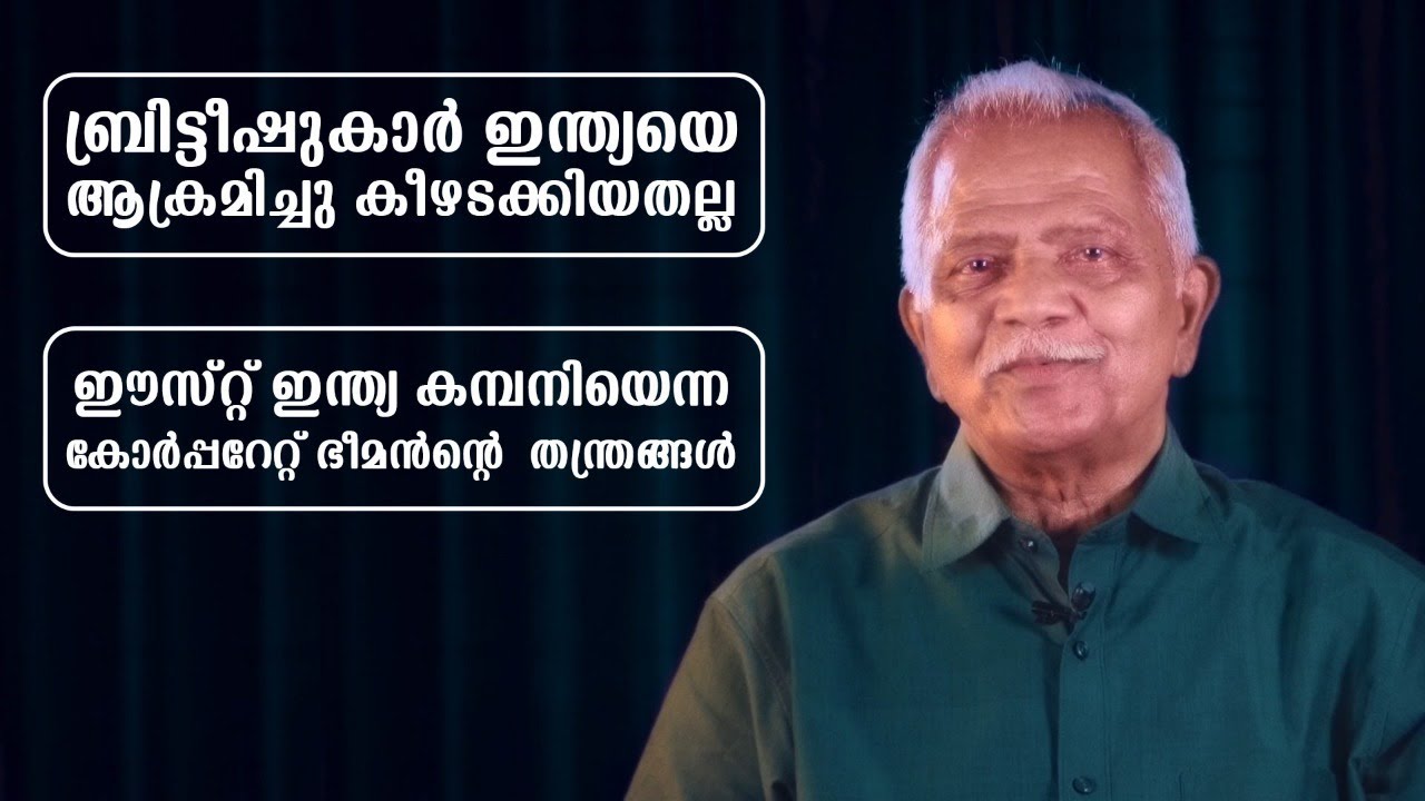 ബ്രിട്ടീഷുകാർ ഇന്ത്യയെ ആക്രമിച്ചു കീഴടക്കിയതല്ല !Jose Kandathil | Lbug media | Part 1