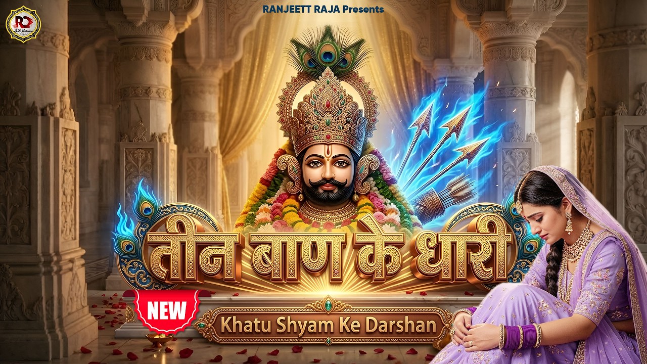 कलयुग के अवतारी 🚩 तीन बाण के धारी 🚩Khatu Shyam Bhajan 2026 | हारे के सहारे | जय श्री श्याम 🚩