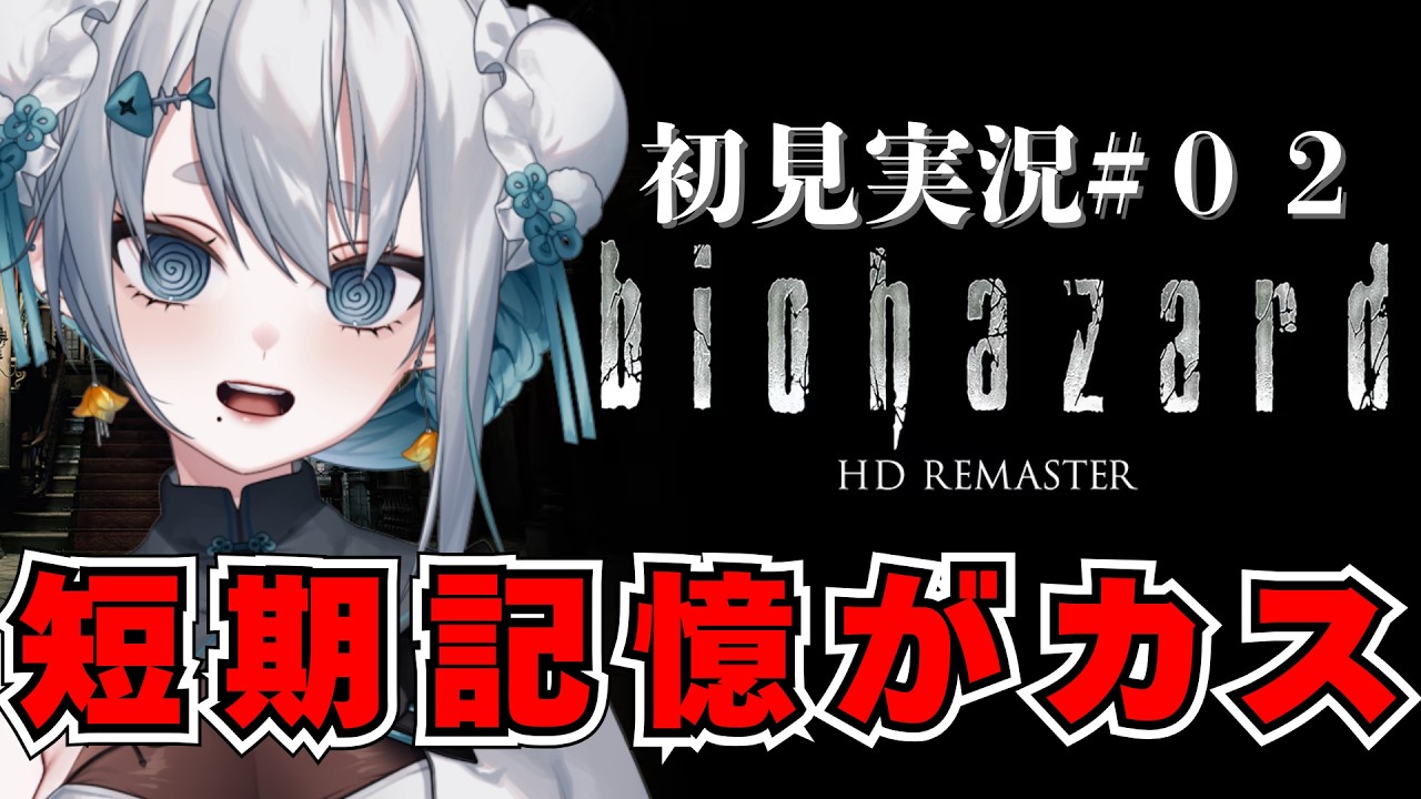 【#biohazard 】初見実況！記憶力がカスすぎる女のバイオハザード#２【#海豹しお  】