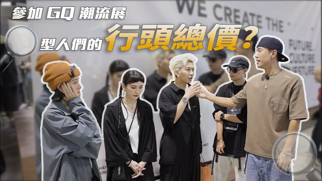 參加GQ潮流展的人都穿了什麼來？身上行頭多少錢？
