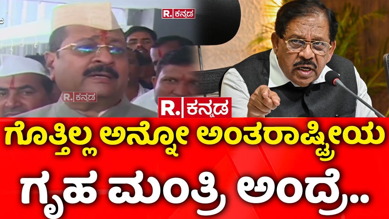 Basangouda Patil Yatnal: ಗೊತ್ತಿಲ್ಲ ಅನ್ನೋ ಅಂತರಾಷ್ಟ್ರೀಯ ಗೃಹ ಮಂತ್ರಿ ಅಂದ್ರೆ..| 400 Crore Robbery Case