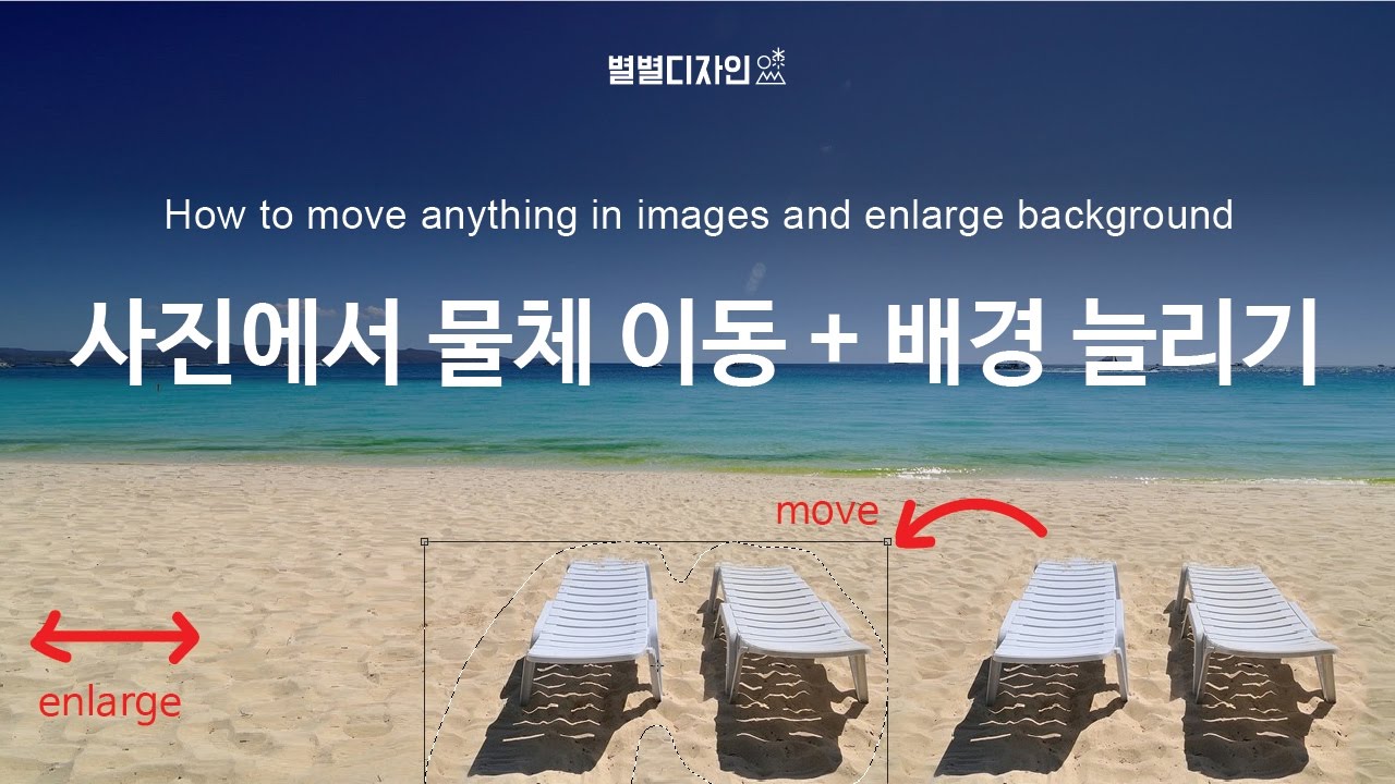 [별별디자인] VMD - 사진에서 물체 이동 + 배경 늘리기 (Photoshop manipulation tutorial)