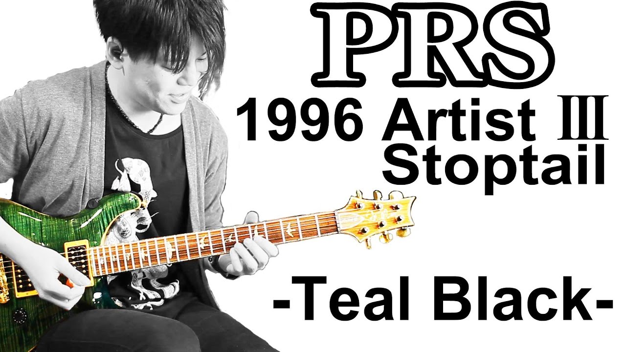 【タメシビキ！】PRS 1996 Artist III Stoptail  Teal Blackを弾いてみた！in B.U.G.