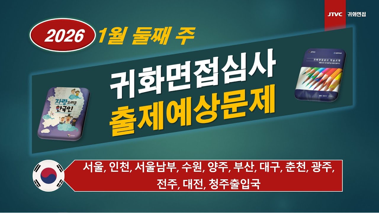 2026년 1월 둘째 주 출입국사무소별 귀화면접 예상문제(1/5~1/11)