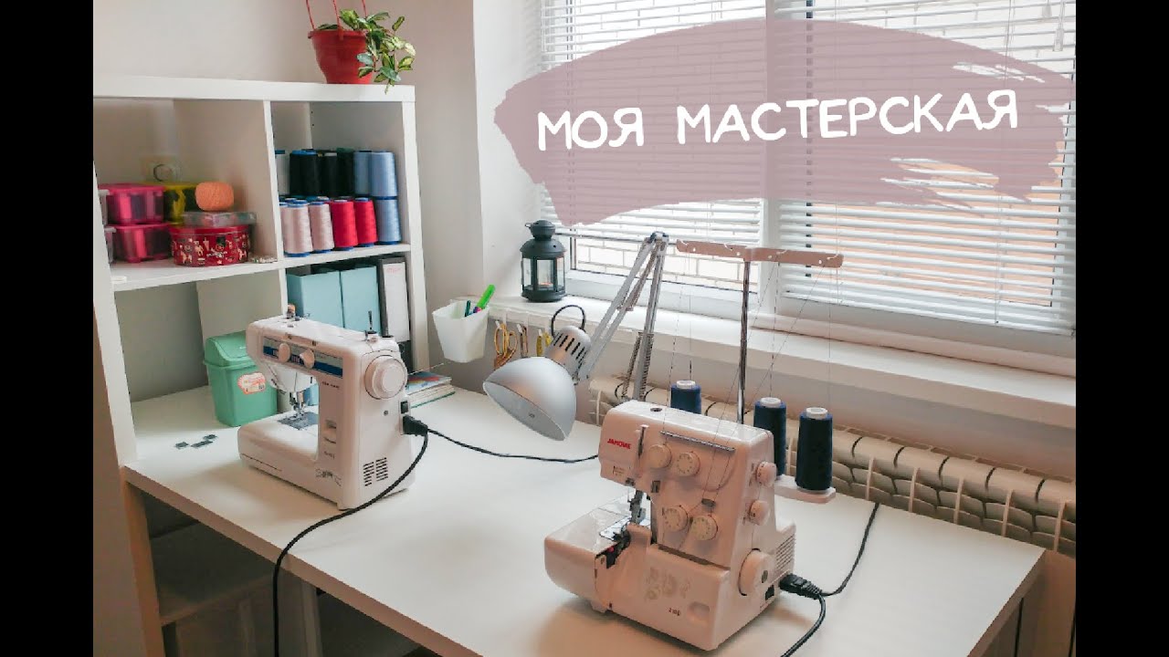 Организация швейной мастерской