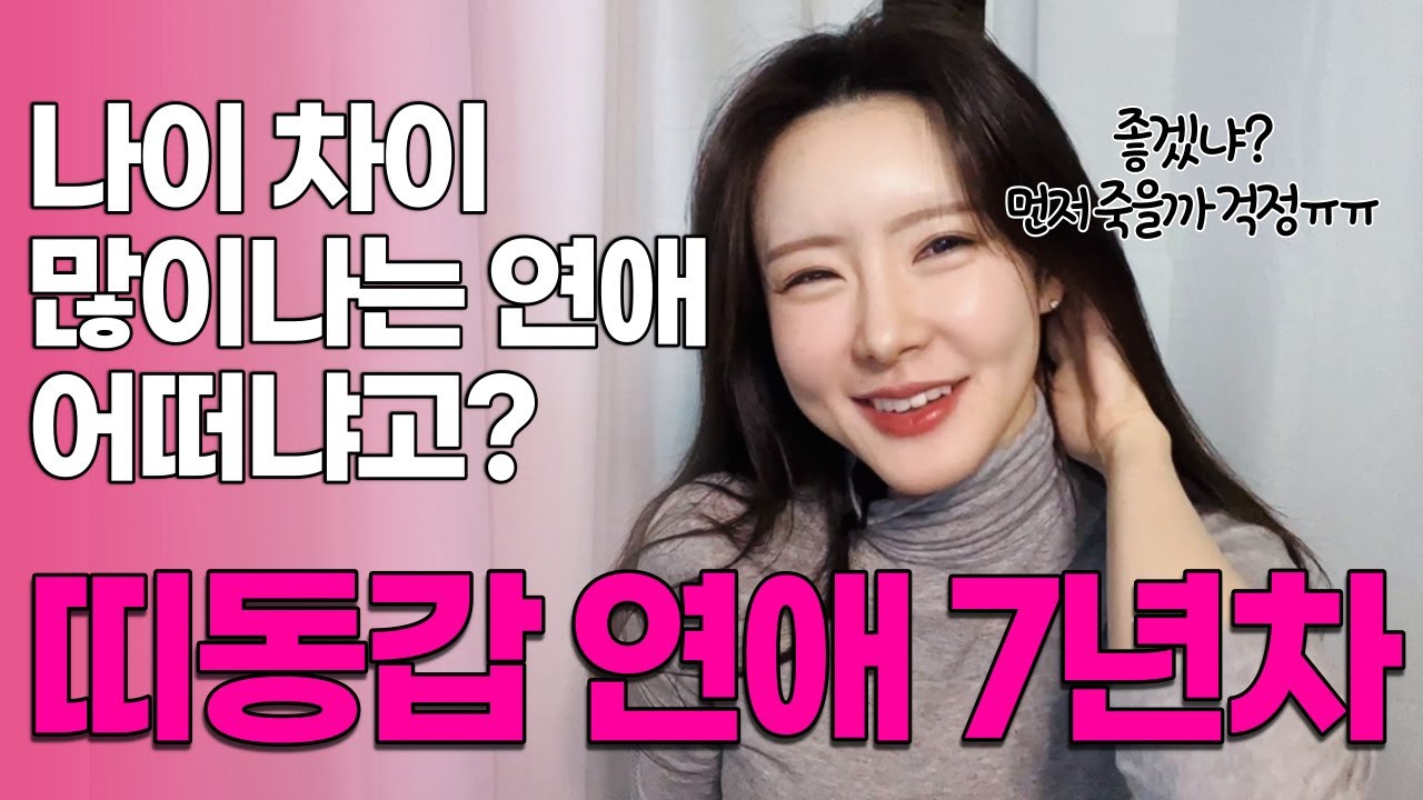 40대 남자랑 20대 여자 연애?😮 나이 차이 많이 나는 연애 단점❗️남자친구랑 세대 차이 느껴지는 순간들