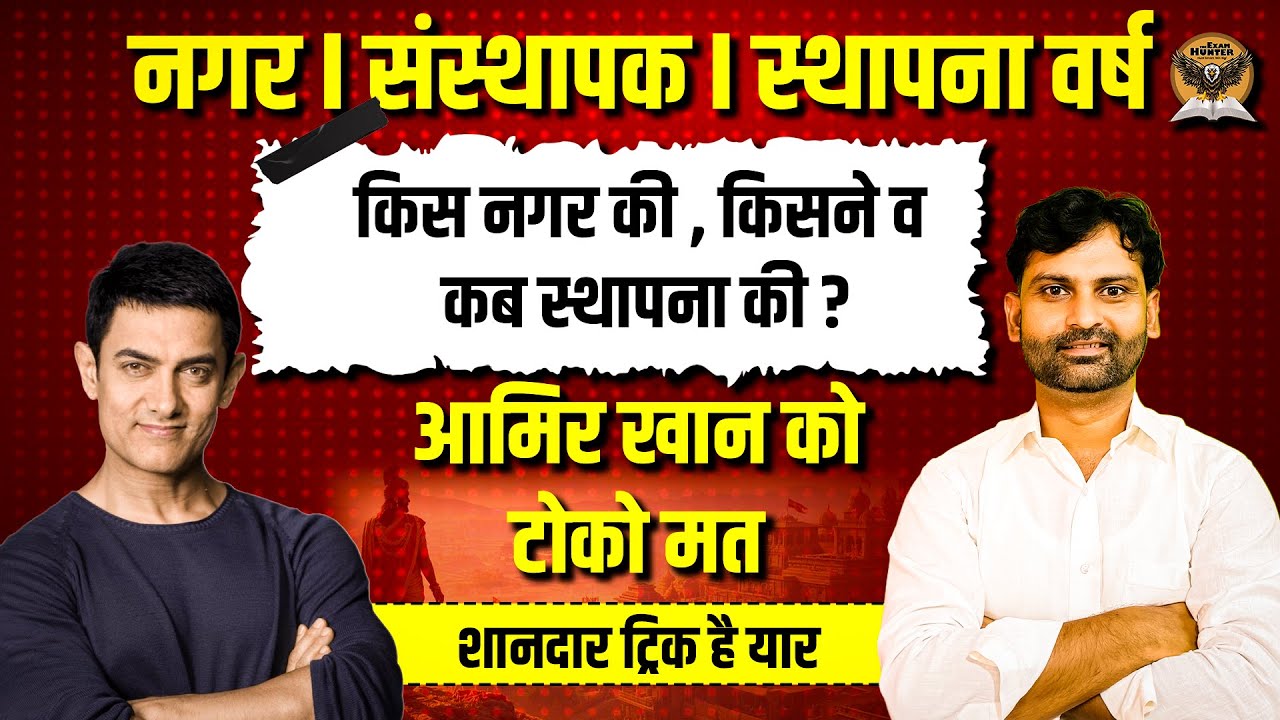 Trick राजस्थान के नगरों की स्थापना किसने , कब की ? Raj. Gk Short Tricks By Sandeep Sir