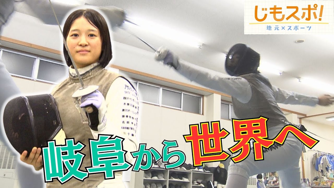 フェンシング日本女子の新星・村瀬あかり選手　高校生唯一の国内トップ10、母と挑む最後のインターハイ