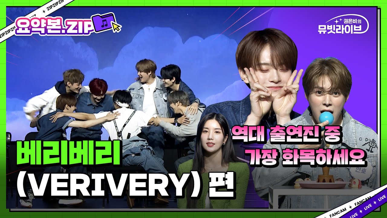 🍒유잼베리 화목베리🍒 명불허전이세요. 베리베리 모음.zip | #뮤빗라이브 #Mubeat_Live #VERIVERY 요약본 HIGHLIGHT 📁