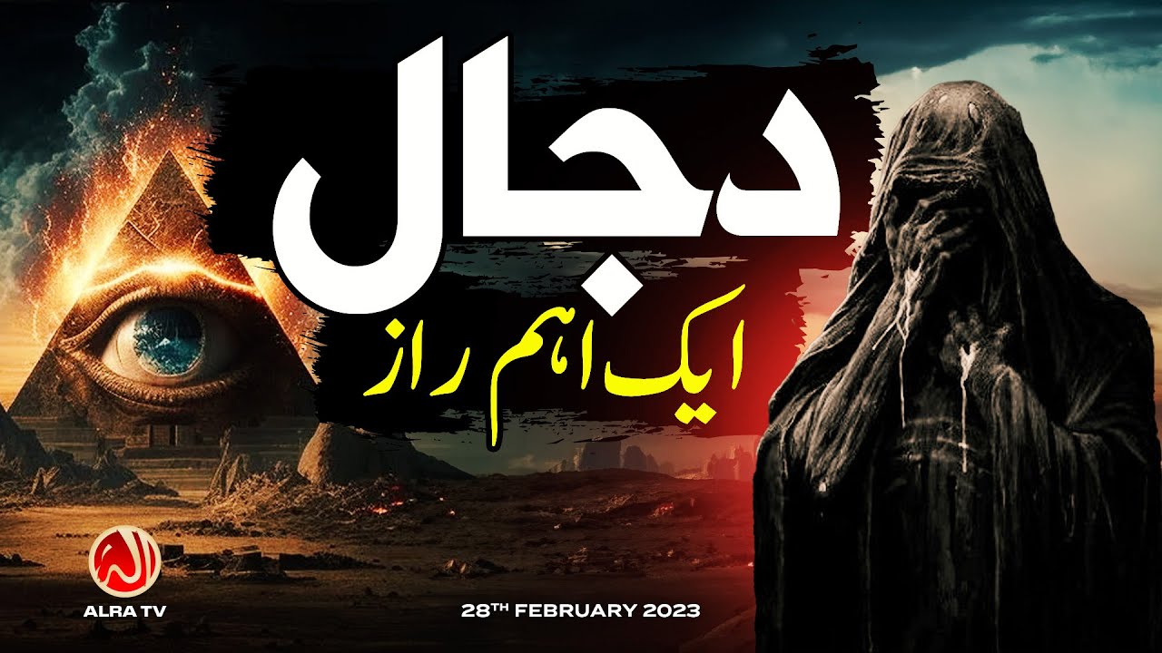 Dajjal: Aik Khaas Raaz | Younus AlGohar | ALRA TV