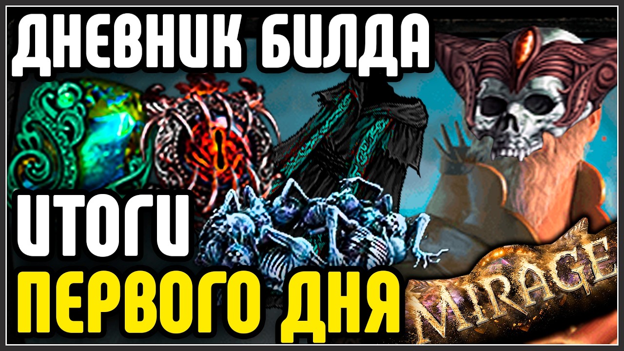 ИТОГИ ПЕРВОГО ДНЯ. ДНЕВНИК БИЛДА Archmage Ice Nova of Frostbolts · Path of Exile 3.28 Mirage