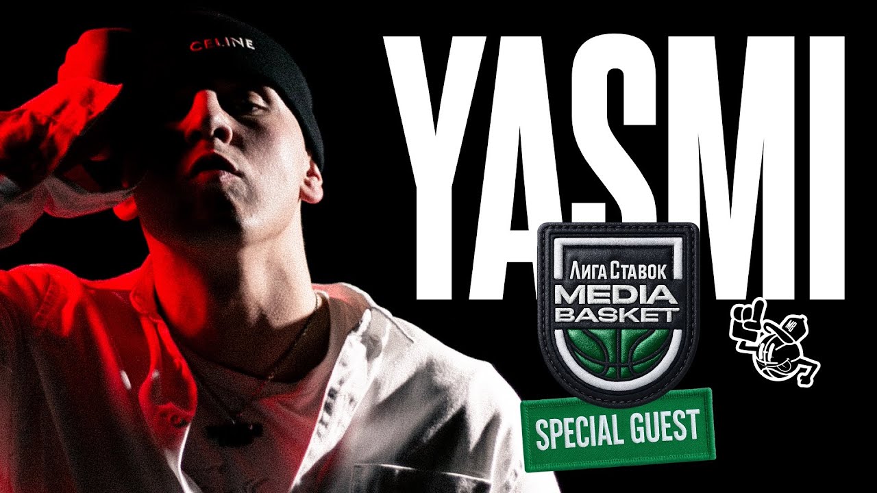 YASMI | Специальный гость Gameday #4 | 6 сезон | MEDIA BASKET