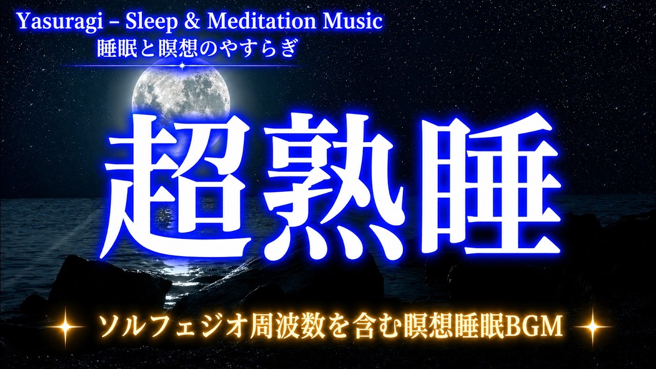 【睡眠・瞑想用BGM】ソルフェジオ周波数入りヒーリング音楽｜瞑想、快眠、熟睡、ストレス解消、疲労回復に効果的｜眠れない夜や寝る前のリラックスタイムに最適な心身を整えるBGM