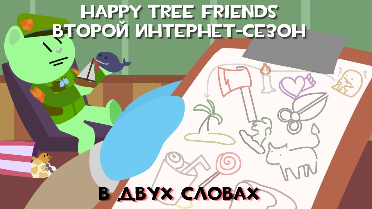 Happy Tree Friends Второй Интернет-сезон в двух словах