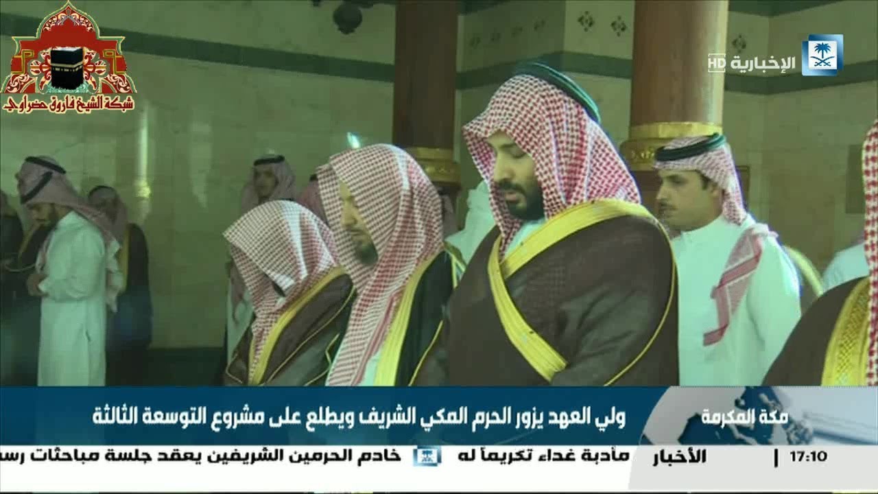 زيارة ولي العهد الامير محمد بن سلمان للحرم المكي الشريف 7 جمادى الاخرة 1440هـ