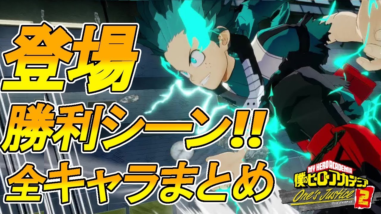 【ヒロアカOJ2】全キャラ！登場シーン・勝利シーンまとめ【僕のヒーローアカデミア One's Justice2】【ワンズジャスティス２】
