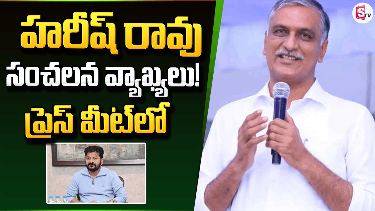 హరీష్ రావు ప్రెస్ మీట్.. | BRS Leaders Reaction on Balka Suman Arrest | KTR | Harish Rao