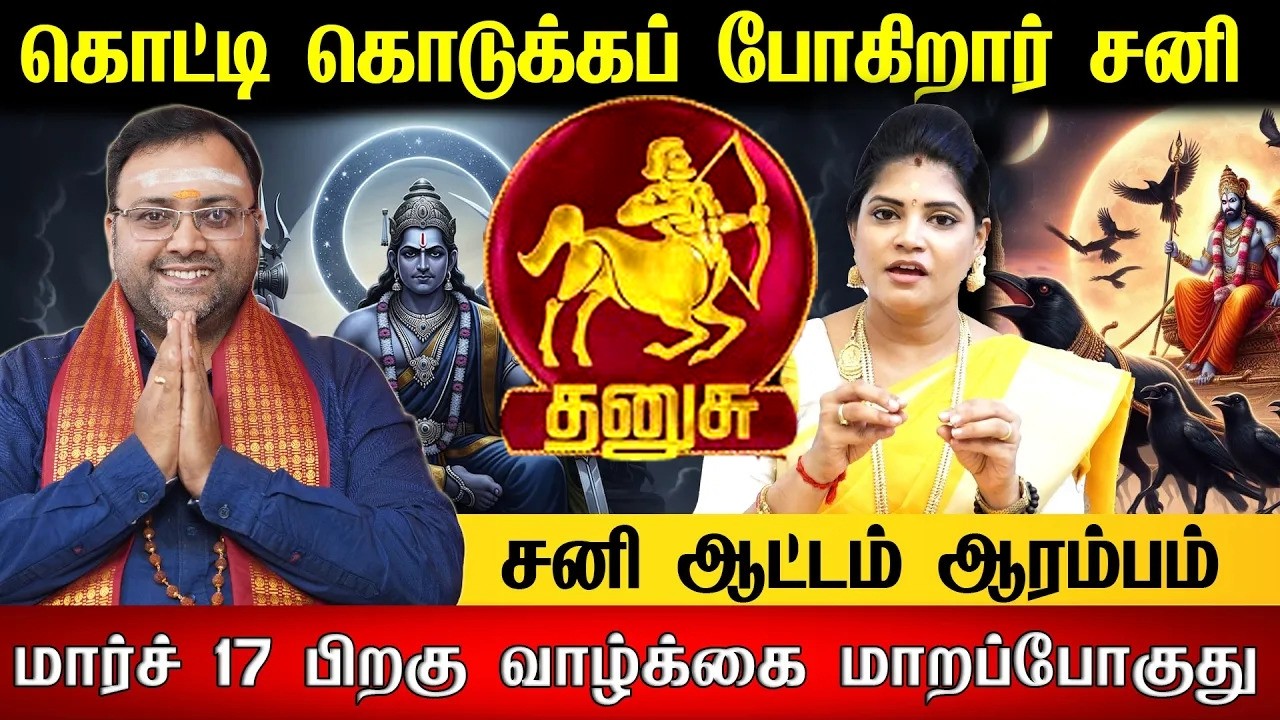 தனுசு - மார்ச் 6 சனி எழுதபோகும் கணக்கு! 100% இதுதான் நடக்கும்! Sani Peyarchi - dhanusu 2026