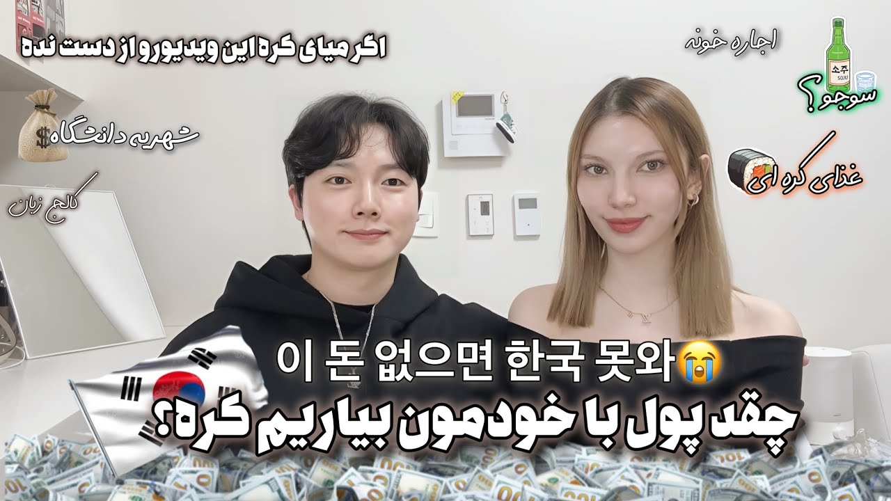 🇰🇷Сколько нужно для жизни в Корее? هزینه مورد نیاز زندگی کره جنوبی