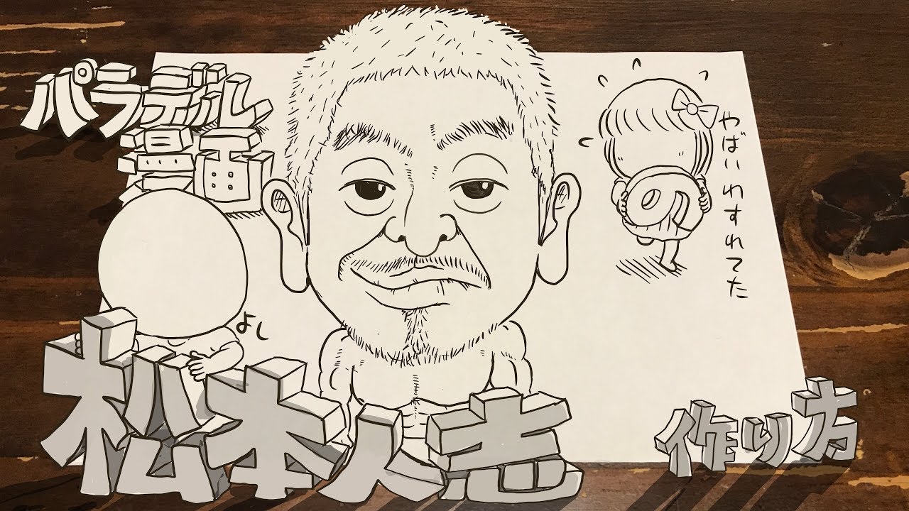 松本人志の作り方  完全版【パラデル漫画&times;ワイドナショー】