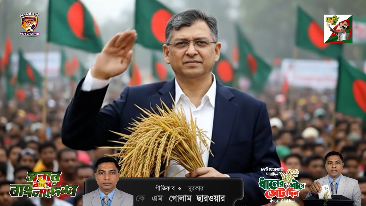 চকরিয়ার সিংহ | সালাহউদ্দিন আহমেদ | BNP Election Song 2026 | Chakaria Pekua | Cox’s Bazar Bengal Eye