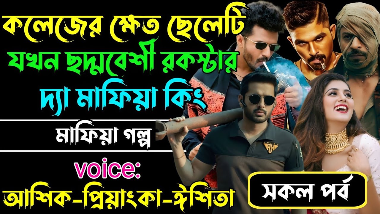 কলেজের ক্ষেত ছেলেটি যখন ছদ্মবেশী রকস্টার দ্যা মাফিয়া কিং√Voice:আশিক+প্রিয়াঙ্কা+ঈশিতা√POWER OF MAFIYA