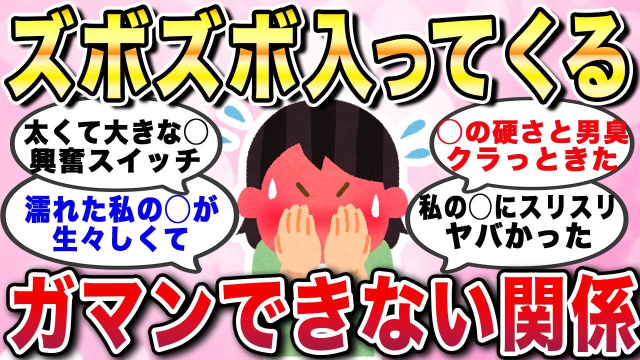 【有益スレ】ズボズボ入ってくる...ガマンできない関係｜私のツボを突いてくる絶妙に気持ちイイ男性との恋愛エピソードあるある【ガルちゃんGirlschannelまとめ】