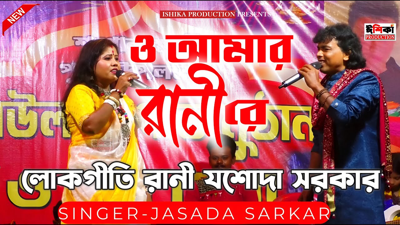 এটাই শেষ গান করছিলো একসাথে ! ও আমার রানী রে ! O AMAR RANI RE ! Jasoda Sarkar ! Subol Sarkar ! Duyet