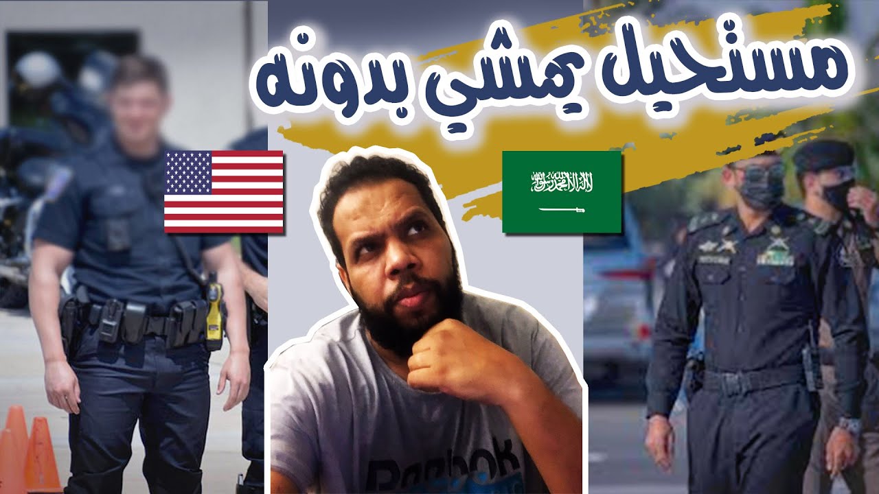 مقارنة بين تجهيزات رجل الامن السعودي والامريكي | عندهم شي جديد