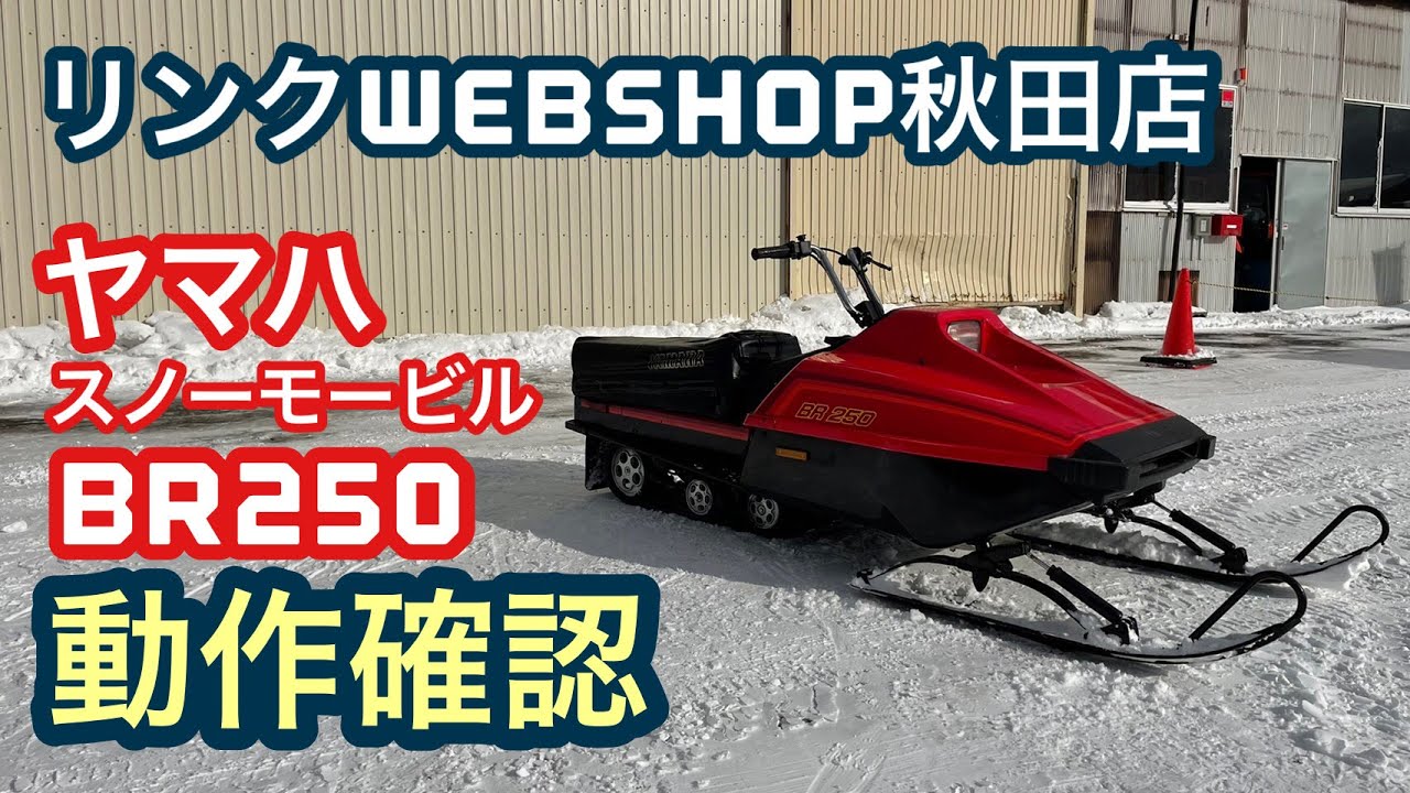 ★売約済み★ 【農機具王 秋田店】 ヤマハ スノーモービル BR250 冬物 ヤフオク 出品中 2022.02.01
