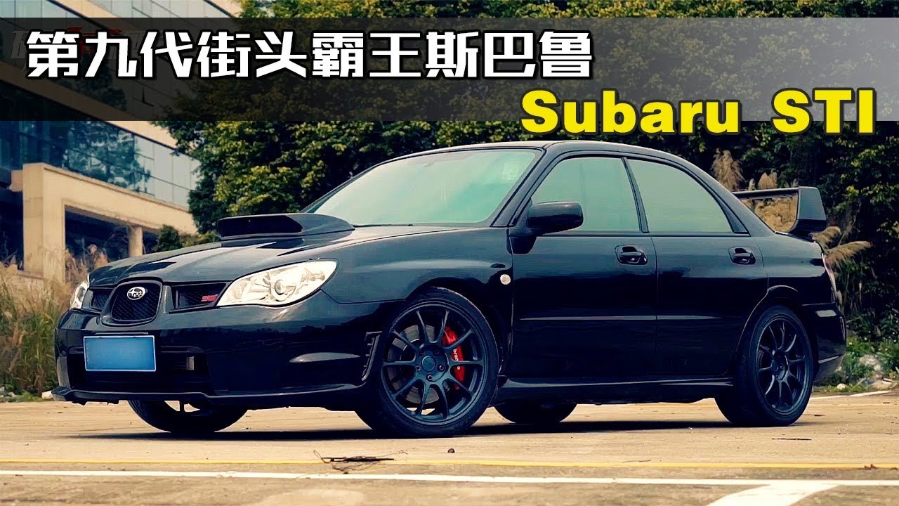 街头霸王！格兰披治车手的第九代斯巴鲁Subaru STI