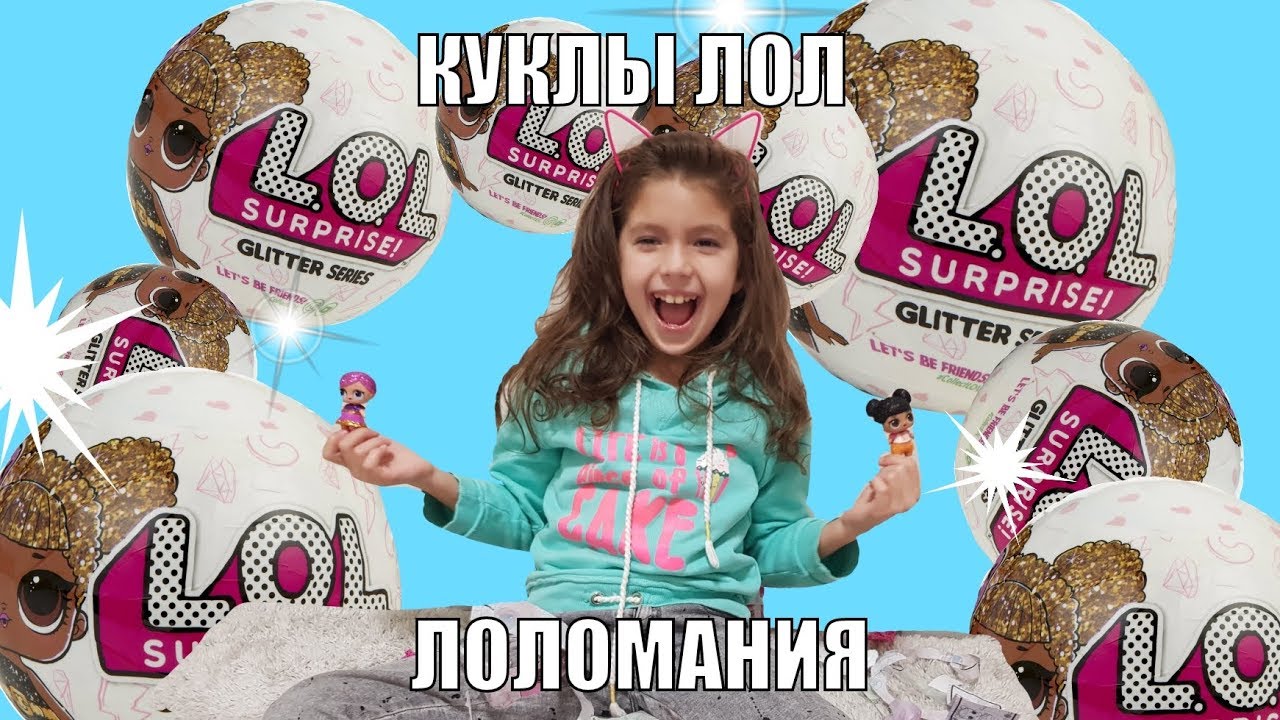 КУКЛЫ ЛОЛ ГЛИТТЕР СЕРИИ.  Распаковка оригинала ЛОЛ LOL SURPRISE GLITTER SERIES.