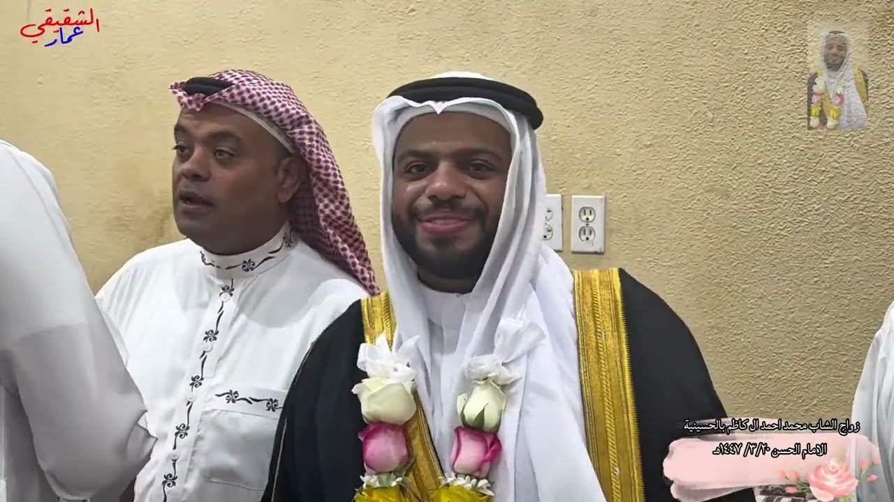 زواج الشاب محمد احمد ال كاظم بحسينية الامام الحسن ٣/٢٠/ ١٤٤٧هـ