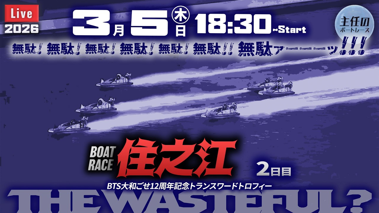 【LIVE】ボートレース住之江 2日目 9R～12R【BTS大和ごせ12周年記念トランスワードトロフィー】● 3月5日