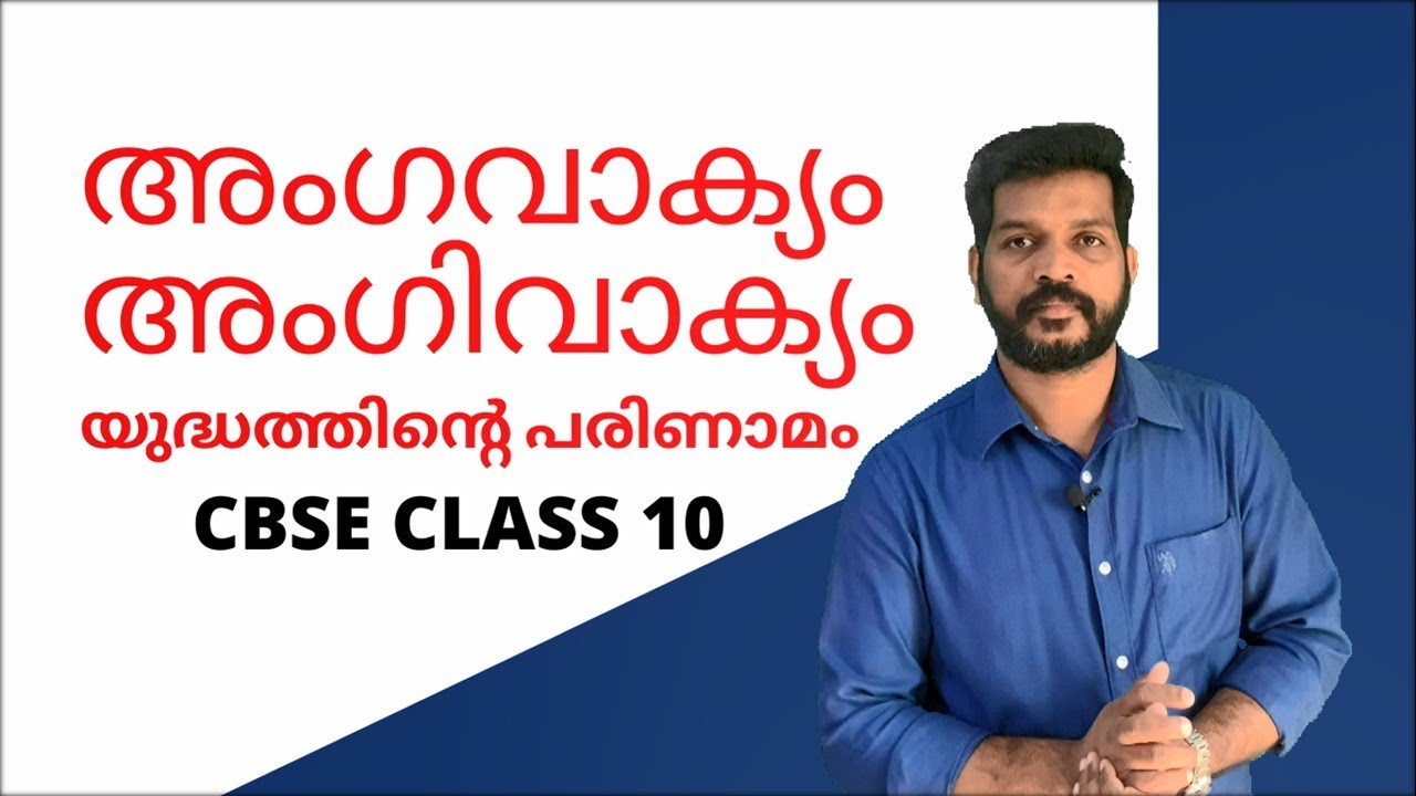 ANGAVAKYAM ANGIVAKYAM MALAYALAM അംഗവാക്യം അംഗിവാക്യം മലയാളം CBSEEXAMCLASS10,9,PSCEXAM,HSA,KTET