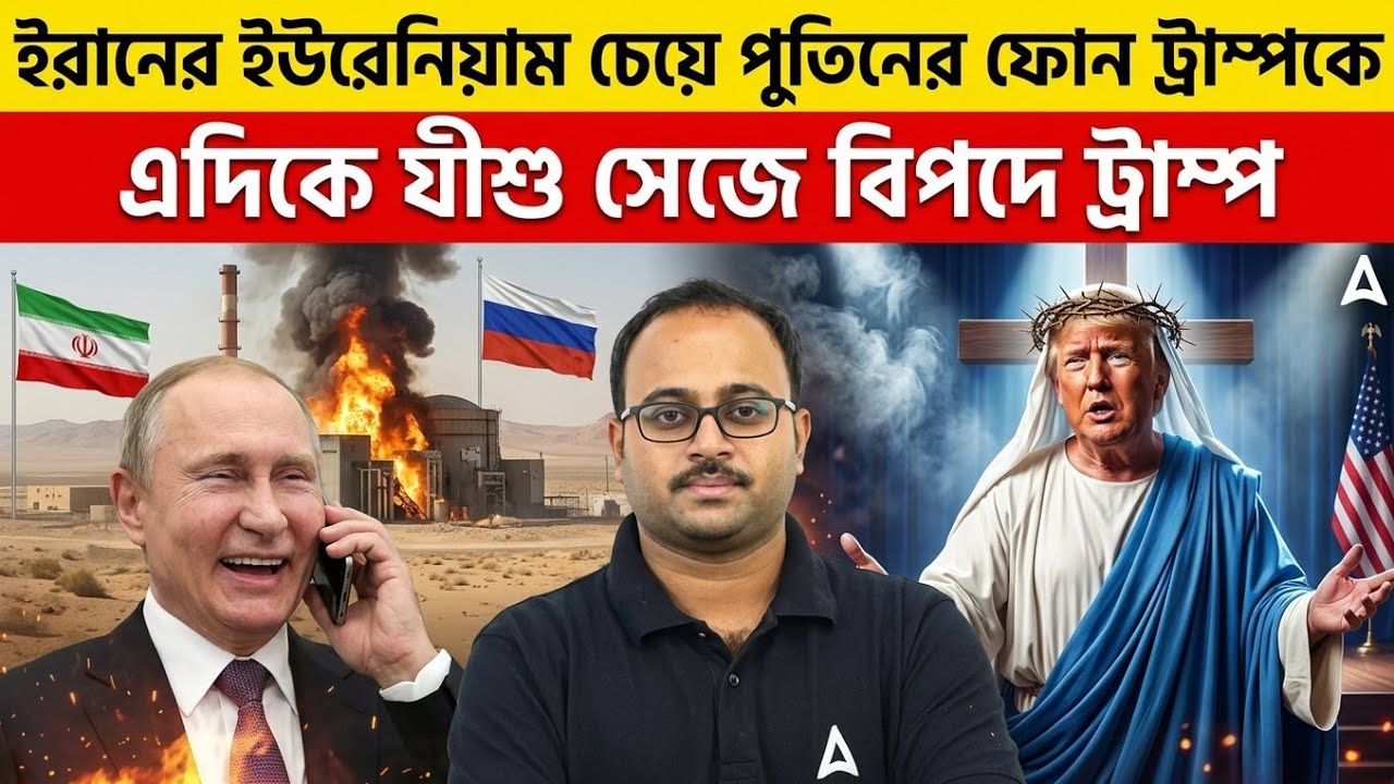 ইরানের ইউরেনিয়াম চেয়ে পুতিনের ফোন ট্রাম্পকে | এদিকে যীশু সেজে বিপদে ট্রাম্প | Skill Bangla 