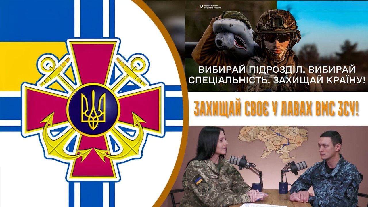Захищай своє у лавах ВМС ЗС України!