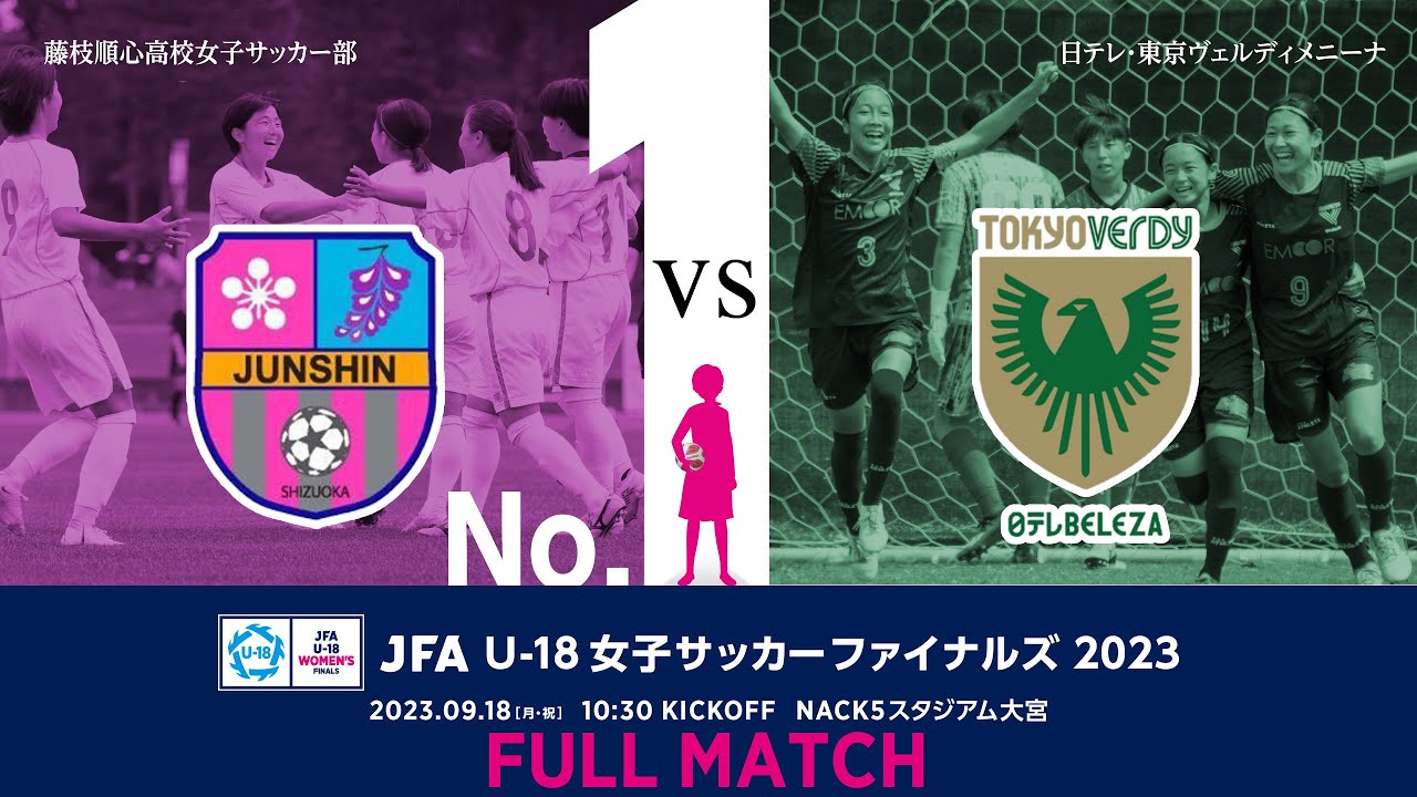 【フルマッチ】［2023.9.18］藤枝順心高等学校 vs. 日テレ･東京ヴェルディメニーナ｜JFA U-18女子サッカーファイナルズ2023