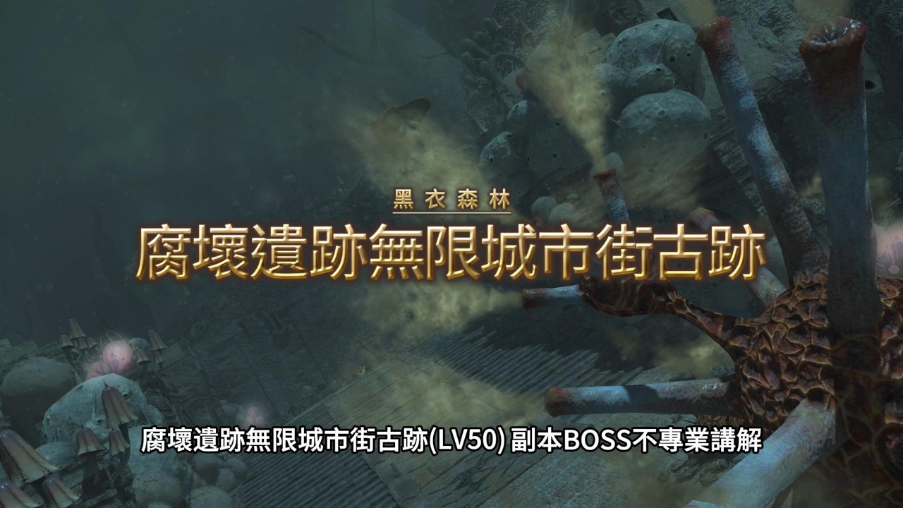 FF14(繁中)︱腐壞遺跡無限城市街古跡(LV50)︱副本BOSS短期衝刺班