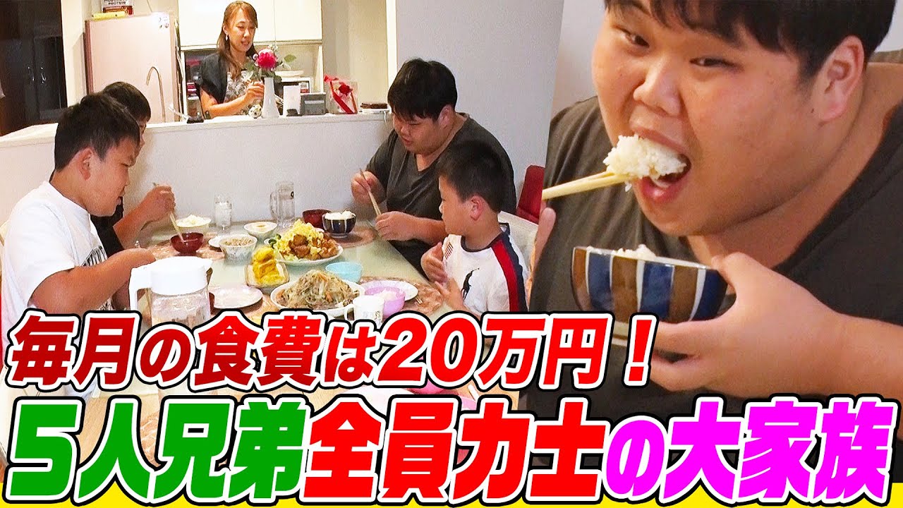 ＜Eng-Sub＞【大家族のデカ盛り】毎月の食費は約20万円！相撲に打ち込む５人兄弟を育てる横山家の日常と晩ご飯5.4kgの調理風景に密着【大胃王】【MUKBANG】【デカ盛りハンター】