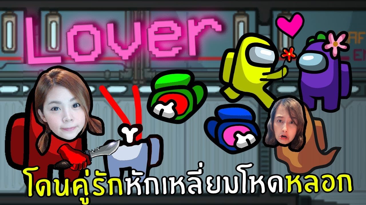 โดนคู่รักหักเหลี่ยมโหดหลอก #30 | Among us