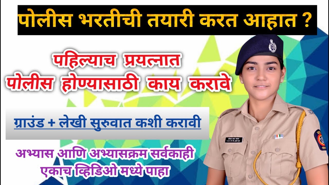 पोलीस भरतीची शून्यातून सुरवात कशी करावी? Police Bharti Study Plan #policebharti #mumbaipolicebharti