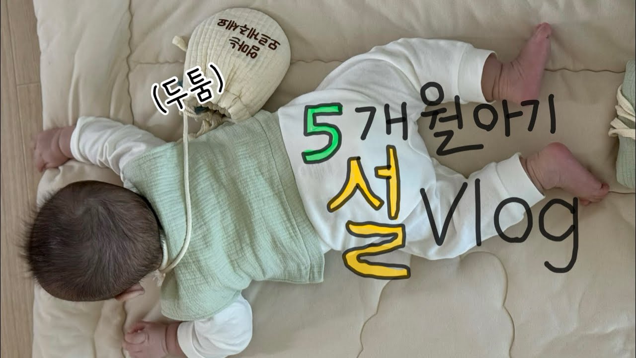 육아브이로그 효도왕아기편