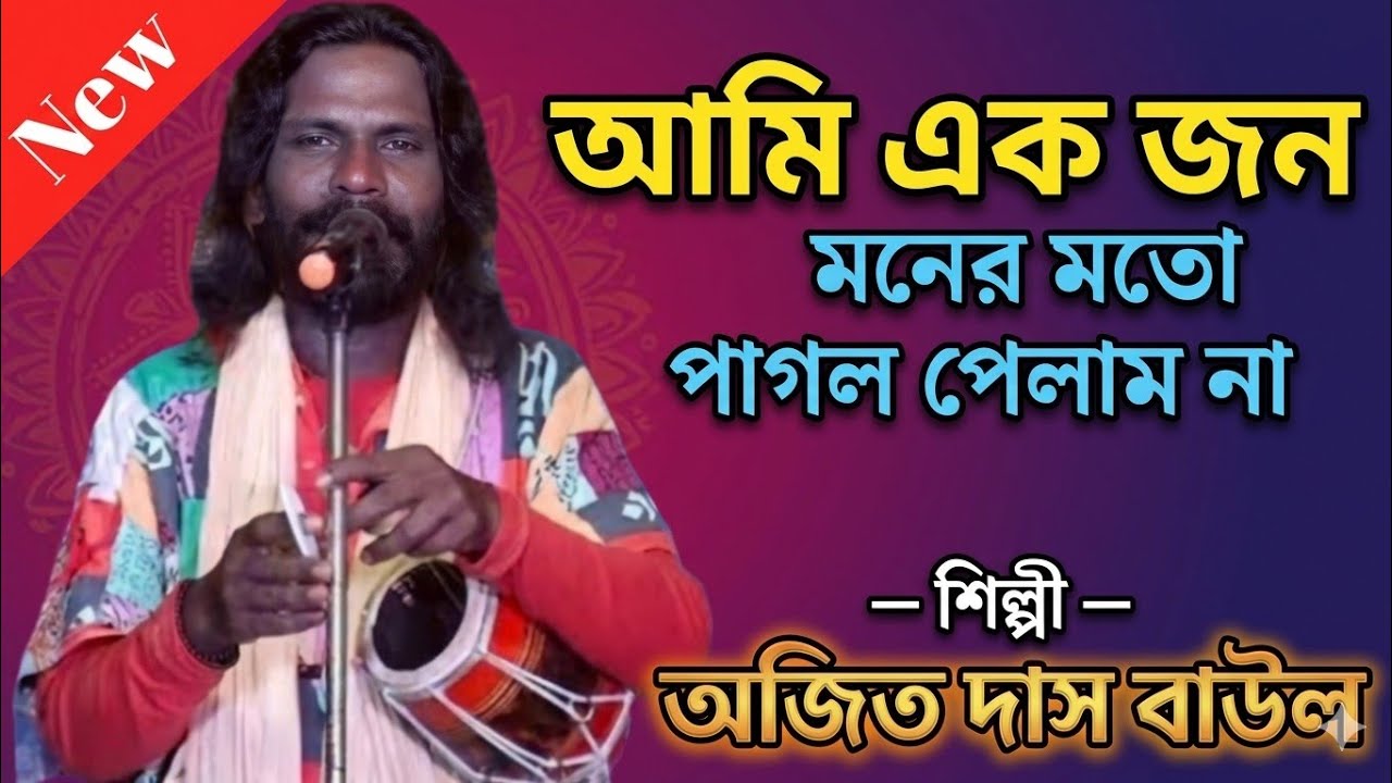 আমি এক জন মনের মতো পাগল পেলাম না// অজিত দাস বাউল // Baul Gan//Ami Ek Jon Moner Moto Pagol Pelam Na 