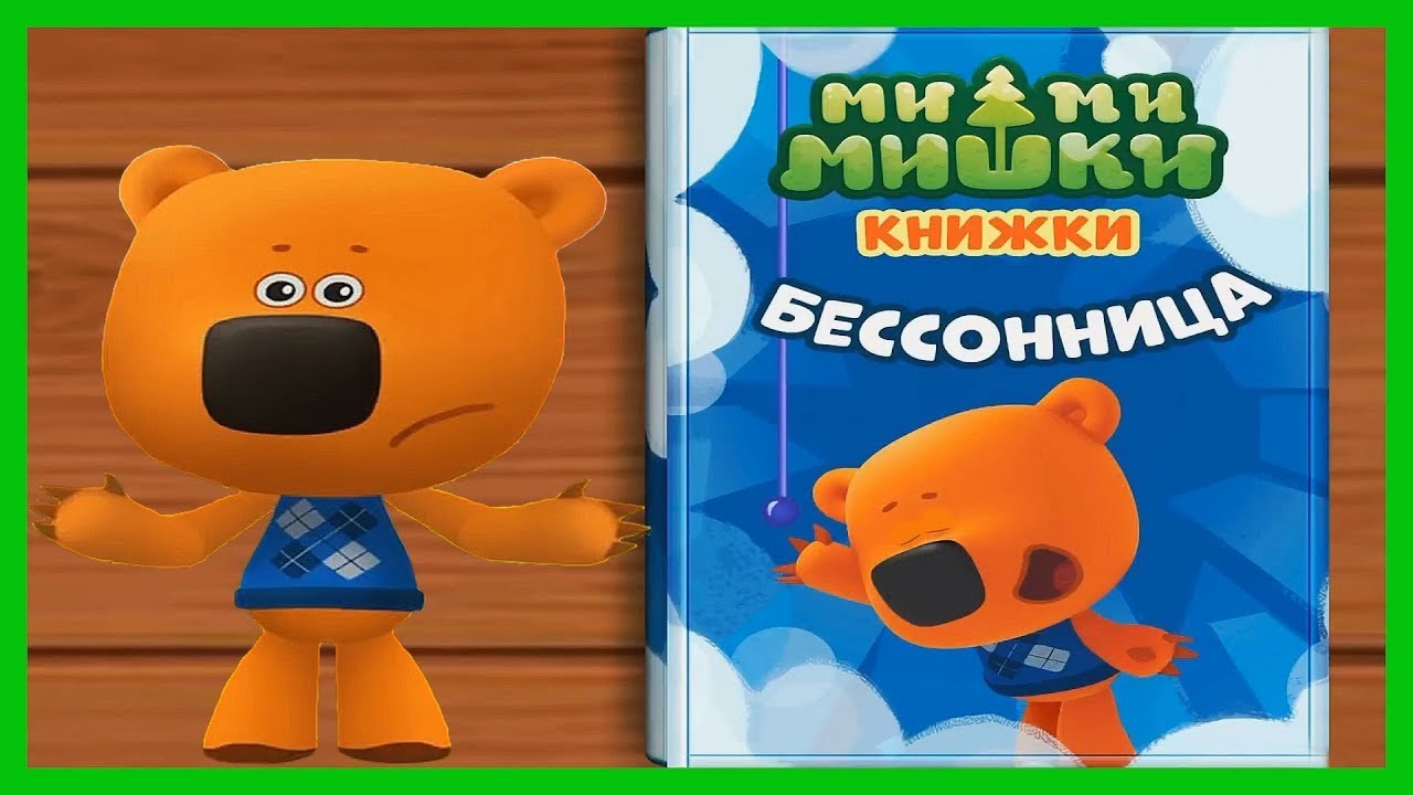 Ми- Ми- Мишки бессонница  мультик для детей