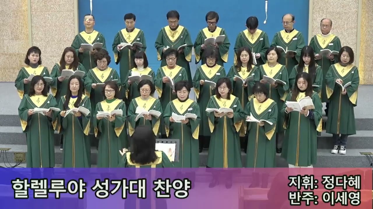 할렐루야 성가대 찬양(2026년 1월11일 주일) - 나는 기뻐하네