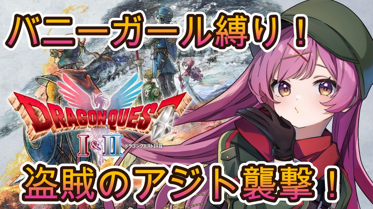 ＃１１【ドラクエ2】初見！バニーガール縛りで盗賊さんのアジトを襲撃するぞ配信！【HD-2D版ドラゴンクエストI＆II/えるいおーに軍曹/新人Vtuber/配信/実況/雑談】
