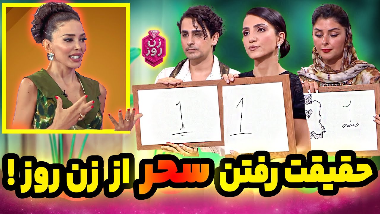 بی‌عدالتی تو زن روز؟! 😨 چرا سحر زن روز رو ترک کرد؟ برخورد عجیب پدرام علیزاده! zane rooz